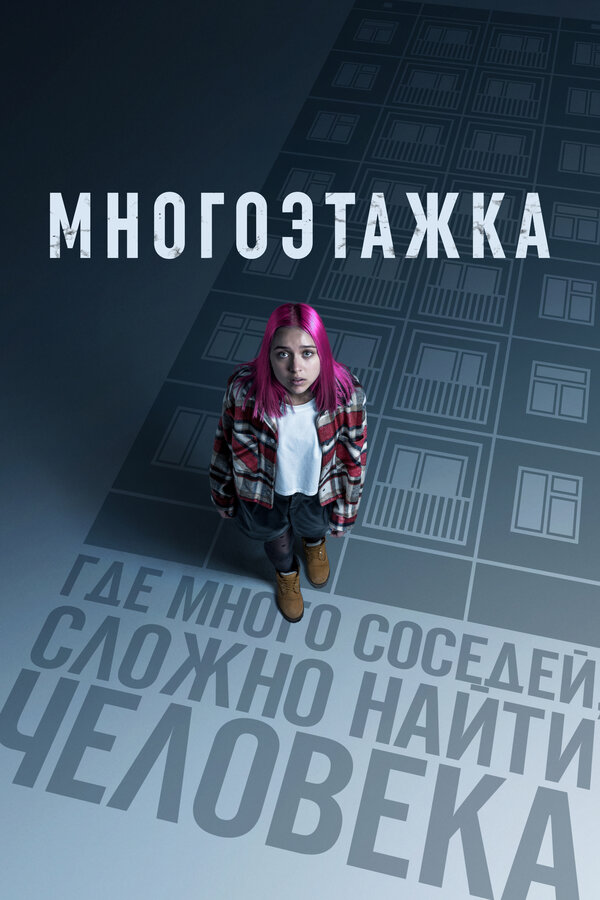 Многоэтажка 2022 смотреть онлайн бесплатно